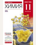 Габриелян О. Химия. Учебник. 11 класс. Базовый уровень. Вертикаль. ФГОС