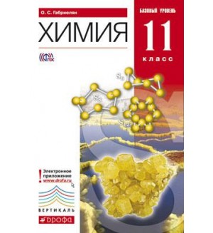 Габриелян О. Химия. Учебник. 11 класс. Базовый уровень. Вертикаль. ФГОС
