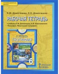Домогацких Е. География. Рабочая тетрадь. 6 класс. ФГОС