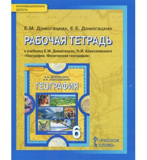 Домогацких Е. География. Рабочая тетрадь. 6 класс. ФГОС