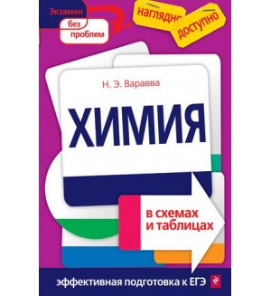 Варавва Н. Химия в схемах, терминах, таблицах. Наглядно и доступно