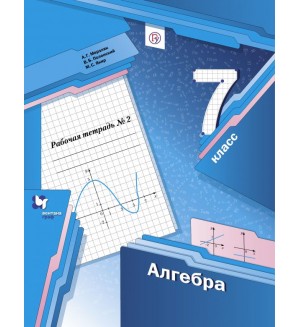 Мерзляк А. Полонский В. Якир М. Алгебра. Рабочая тетрадь. 7 класс. В 2-х частях. ФГОС