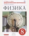 Марон А. Физика. Дидактические материалы. 8 класс. Вертикаль. ФГОС