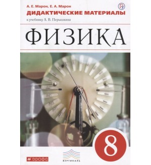 Марон А. Физика. Дидактические материалы. 8 класс. Вертикаль. ФГОС