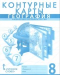 География. Контурные карты. 8 класс. ФГОС (Русское слово)