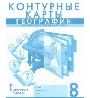 География. Контурные карты. 8 класс. ФГОС (Русское слово)