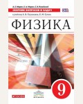 Марон А. Физика. Сборник вопросов и задач. 9 класс. Вертикаль. ФГОС