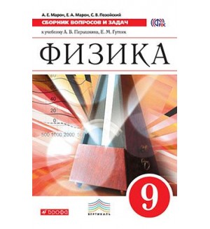 Марон А. Физика. Сборник вопросов и задач. 9 класс. Вертикаль. ФГОС