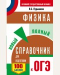 Пурышева Н. ОГЭ. Физика. Новый полный справочник для подготовки к ОГЭ.