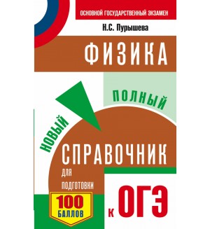 Пурышева Н. ОГЭ. Физика. Новый полный справочник для подготовки к ОГЭ.