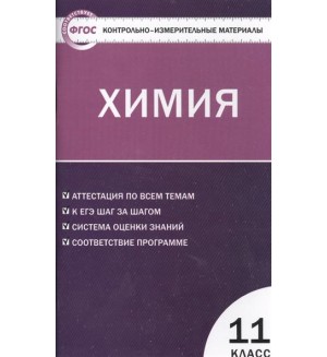 Троегубова Н. Химия. КИМ. 11 класс. ФГОС