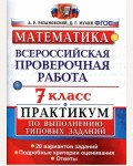 Рязановский А. Математика. Всероссийская проверочная работа. Практикум по выполнению типовых заданий. Подробные критерии оценивания. 7 класс. ФГОС