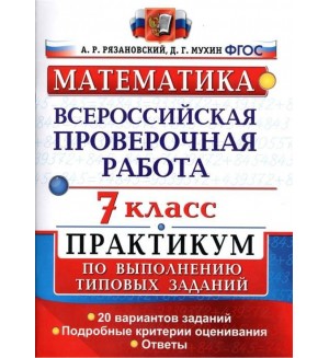 Рязановский А. Математика. Всероссийская проверочная работа. Практикум по выполнению типовых заданий. Подробные критерии оценивания. 7 класс. ФГОС
