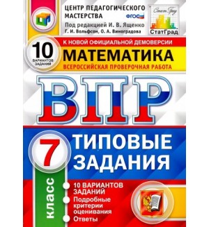 Ященко И. Математика. Всероссийская проверочная работа. Типовые задания. 10 вариантов заданий. 7 класс. ФГОС