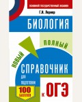 Лернер Г. ОГЭ. Биология. Новый полный справочник для подготовки к ОГЭ.