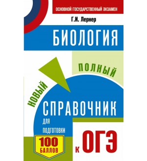 Лернер Г. ОГЭ. Биология. Новый полный справочник для подготовки к ОГЭ.