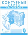География. Контурные карты. 9 класс. (Русское слово)