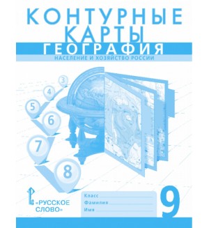 География. Контурные карты. 9 класс. (Русское слово)