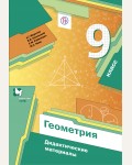 Мерзляк А. Полонский В. Рабинович Е. Якир М. Геометрия. Дидактические материалы. 9 класс. ФГОС