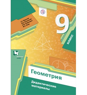 Мерзляк А. Полонский В. Рабинович Е. Якир М. Геометрия. Дидактические материалы. 9 класс. ФГОС