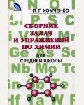 Хомченко И. Сборник задач и упражнений по химии для средней школы.