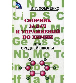 Хомченко И. Сборник задач и упражнений по химии для средней школы.