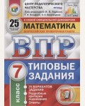 Ященко И. Математика. Всероссийская проверочная работа. Типовые задания. 25 вариантов заданий. Подробные критерии оценивания. 7 класс. 