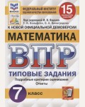 Ященко И. Математика. Всероссийская проверочная работа. Типовые задания. 15 вариантов заданий. Подробные критерии оценивания. 7 класс.