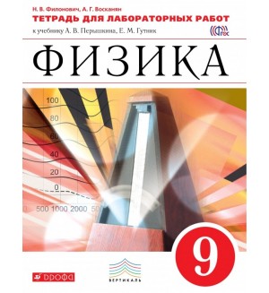 Филонович Н. Физика. Тетрадь для лабораторных работ. 9 класс. Вертикаль. ФГОС