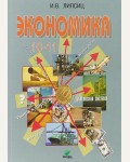 Липсиц И. Экономика. Учебник. 10-11 класс. Базовый курс.