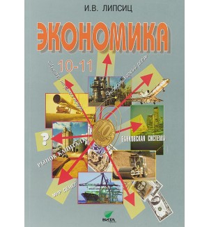 Липсиц И. Экономика. Учебник. 10-11 класс. Базовый курс.