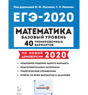 Математика 2020. Математика ЕГЭ Лысенко 2020. Легион ЕГЭ 2020 математика. ЕГЭ 2022 математика базовый уровень Лысенко Иванова. ЕГЭ профильная математика Лысенко.