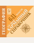 Эртель А. География. Карманный справочник. 6-11 класс.