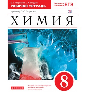 Габриелян О. Химия. Рабочая тетрадь с тестовыми заданиями ЕГЭ. 8 класс. Вертикаль. ФГОС