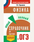 Пурышева Н. ОГЭ. Физика. Новый полный справочник для подготовки к ОГЭ.