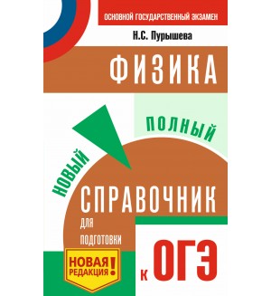 Пурышева Н. ОГЭ. Физика. Новый полный справочник для подготовки к ОГЭ.