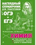 Крышилович Е. Химия. Наглядный справочник для подготовки к ОГЭ и ЕГЭ