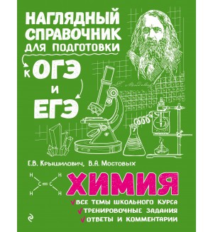 Крышилович Е. Химия. Наглядный справочник для подготовки к ОГЭ и ЕГЭ