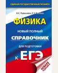 Пурышева Н. ЕГЭ. Физика. Новый полный справочник для подготовки к ЕГЭ