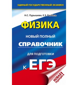 Пурышева Н. ЕГЭ. Физика. Новый полный справочник для подготовки к ЕГЭ