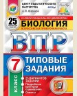 Банников С. География. Всероссийская проверочная работа. 25 вариантов заданий. Подробные критерии оценивания. 6 класс. ФГОС