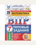 Ященко И. Всероссийская проверочная работа. Математика. Типовые задания. 25 вариантов заданий. Подробные критерии оценивания. Ответы