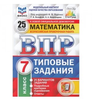 Ященко И. Всероссийская проверочная работа. Математика. Типовые задания. 25 вариантов заданий. Подробные критерии оценивания. Ответы