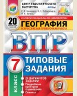 Банников С. География. Всероссийская проверочная работа. 20 вариантов заданий. Подробные критерии оценивания. 7 класс. ФГОС
