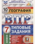 Банников С. География. Всероссийская проверочная работа. 10 вариантов заданий. Подробные критерии оценивания. Ответы. 7 класс. ФГОС