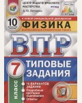 Легчилин А. Физика. Всероссийская проверочная работа. Типовые задания. 10 вариантов заданий. Подробные критерии оценивания. 7 класс. ФГОС