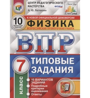 Легчилин А. Физика. Всероссийская проверочная работа. Типовые задания. 10 вариантов заданий. Подробные критерии оценивания. 7 класс. ФГОС