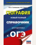 Соловьева Ю. ОГЭ. География. Новый полный справочник для подготовки к ОГЭ.