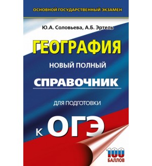 Соловьева Ю. ОГЭ. География. Новый полный справочник для подготовки к ОГЭ.
