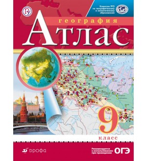 География 9 класс дрофа. Атлас. География. 9кл. РГО. Атлас 9 класс Дрофа. Атласы по географии 9 класс для ОГЭ. Атлас по географии 7-9 класс для ОГЭ.